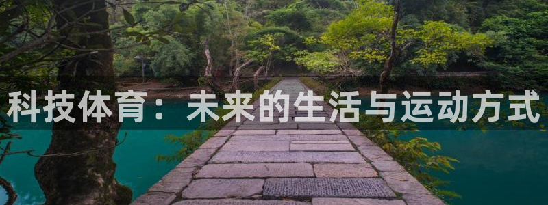 3377体育官网下载招商电话号码查询是多少:科技体育:未来的