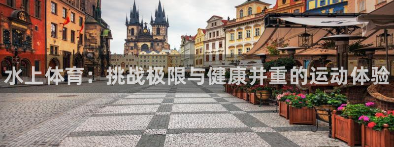 3377体育官方正版app娱乐网站:水上体育:挑战极限与健康