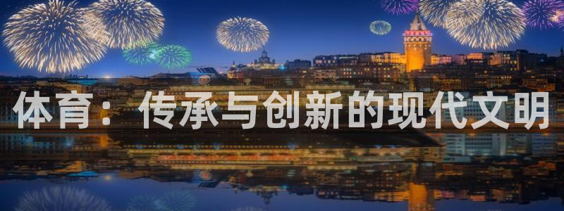 德国3377体育官方正版app集团:体育:传承与创新的现代文