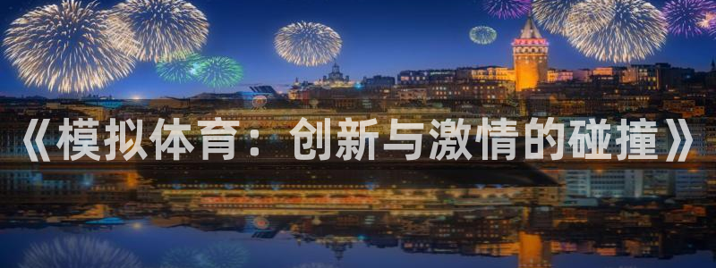 3377体育官网下载平台是正规平台吗知乎:《模拟体育:创新与