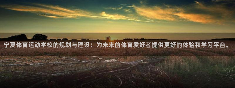 3377体育官方正版app娱乐首页官网下载:宁夏体育运动学校