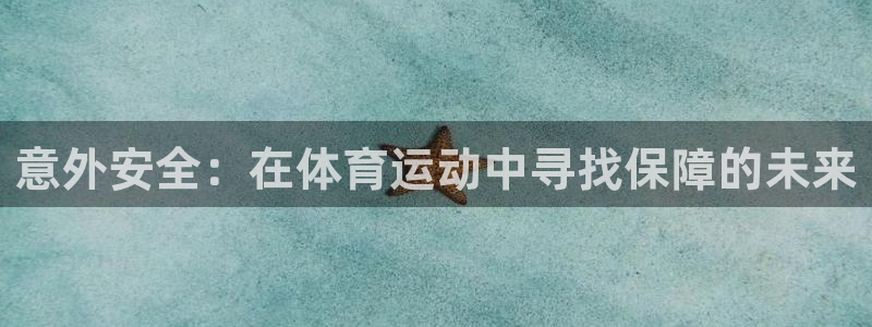 海南3377体育官网下载:意外安全:在体育运动中寻找保障的未